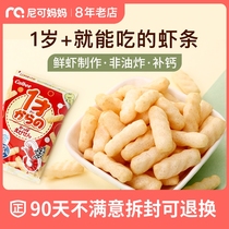 Nico mother Japanese Kalbi shrimp Children Baby snacks Snacks non-oil French fries children snacks
