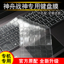 Shenzhou keyboard protective film Ares Z7 Z7M-CT5 CT7NA notebook G7G7M computer Z8 G8-CT7NK Shenzhou computer TX9 GX8-CT