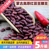 Northeast red kidney beans 5kg fresh farmhouse large-grain red flat flower kidney beans green beans dried kidney beans
