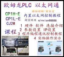 Omron PLC Ethernet CP1L CP1H-E CJ2M PLC Ethernet communication control tutorial video