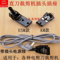 Electric scissors cutting machine cutting machine accessories plug socket 3 M 5 m power cord Dalian cutting scissors plug wire