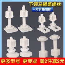 Toilet toilet cover plate accessories screw under lock installation fixing screw nut plastic screw square screw