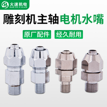 Spindle motor water nozzle Water-cooled engraving machine Spindle motor water nozzle Changsheng Qiancheng Electric spindle water nozzle original factory