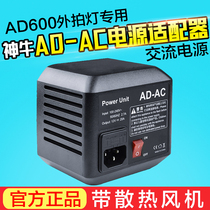 Shen Niu AD600 external shooting light AD-AC power adapter AC 110V-220V external AC power supply