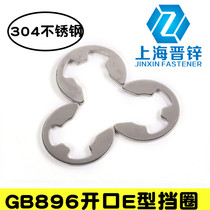 Authentic 304 stainless steel GB896 open E-ring opening retainer ￠ 1 2 1 5 3 4 5~15