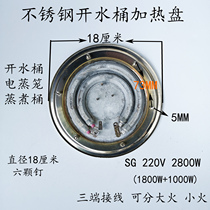 Cooking bucket heating plate stainless steel boiling bucket heating plate accessories 18cm2800w three-end insulation sub-large fire