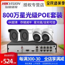 Hikvision 8 million monitors the equipment package poe network 4K HD Starlight Stage household night vision camera