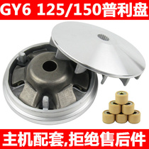Host factory supporting products Haume GY6 125 150 driving wheel front belt tray ball