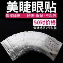 Grafted eyelash eye patch Eyelash special hypoallergenic collagen isolation lower eye patch Eyelash tool gasket 50 pairs