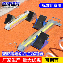 Manufacturer direct marketing training track and field booster special race adjustable plastic track starting machine