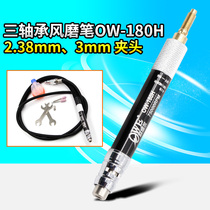  Taiwan Orville OW-180H three-bearing wind grinding pen 75000 rpm pneumatic engraving mill grinding straight grinding