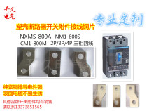 NXM CDM3-630S Molded Case Circuit breaker air switch wiring copper sheet extension plate extension plate extension copper bar