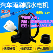 Suitable for Chery QQ Arese 3 Ruihu 3 car truck 12 24V size hole water spray wiper motor washing