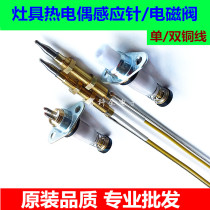 Single-wire thermocouple solenoid valve double-wire induction copper needle safety flameout protection probe natural gas stove parts