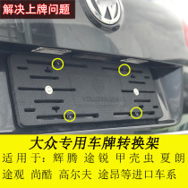 Applicable to imported Volkswagen Phaeton Maiteng Shangku Tiguan golf front license plate rear frame base conversion frame