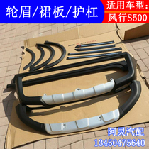 Adapted dongfeng wind line S500 wheel brow door external trim panel dress plate body lower skirt front and rear guard bar big bag circumference