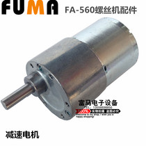 FUMA automatic screw machine accessories FA-560 screw machine gear motor Gear motor large motor 12V