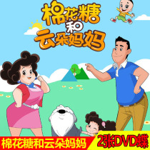 Marshmallow and cloud mother complete children Cartoon Cartoon DVD disc disc home genuine