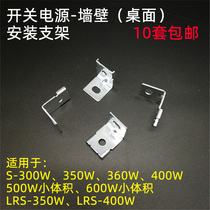 300W-350W-400W-500W Switching power supply installation accessories Bracket Wall fixture Snap fixing foot
