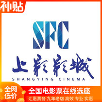  Shanghai Beijing Changzhou Kunming Guangzhou Huangshan Hangzhou Jiaxing Nanjing Qingdao Tianjin SFC Cinema Movie tickets