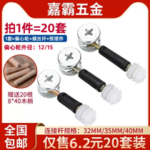 Three-in-one connecting piece eccentric wheel screw rod nut bed wardrobe plate type accessories one pat 20 pieces of sending wood tip