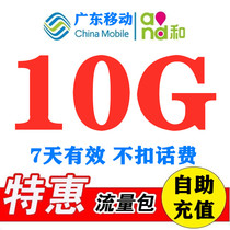 Guangdong mobile data recharge 10G valid for 7 days National general mobile phone data overlay package fast recharge