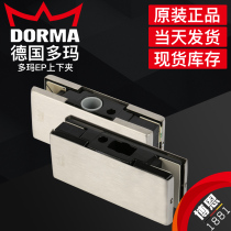 Multima EP door clip suit with EP upper and lower clip glass door door clip Germany Dorma original door clip