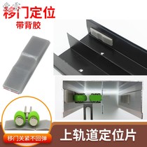 Sliding door positioning piece moving door upper rail locator wardrobe anti-collision bulletproof fixed card position limiter buffer