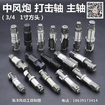 Medium Wind Cannon Shaft Pneumatic Wrench Wind Cannon Accessories 3 4 1 Inch Percussion Shaft Wind Gun Spindle Original Factory Original