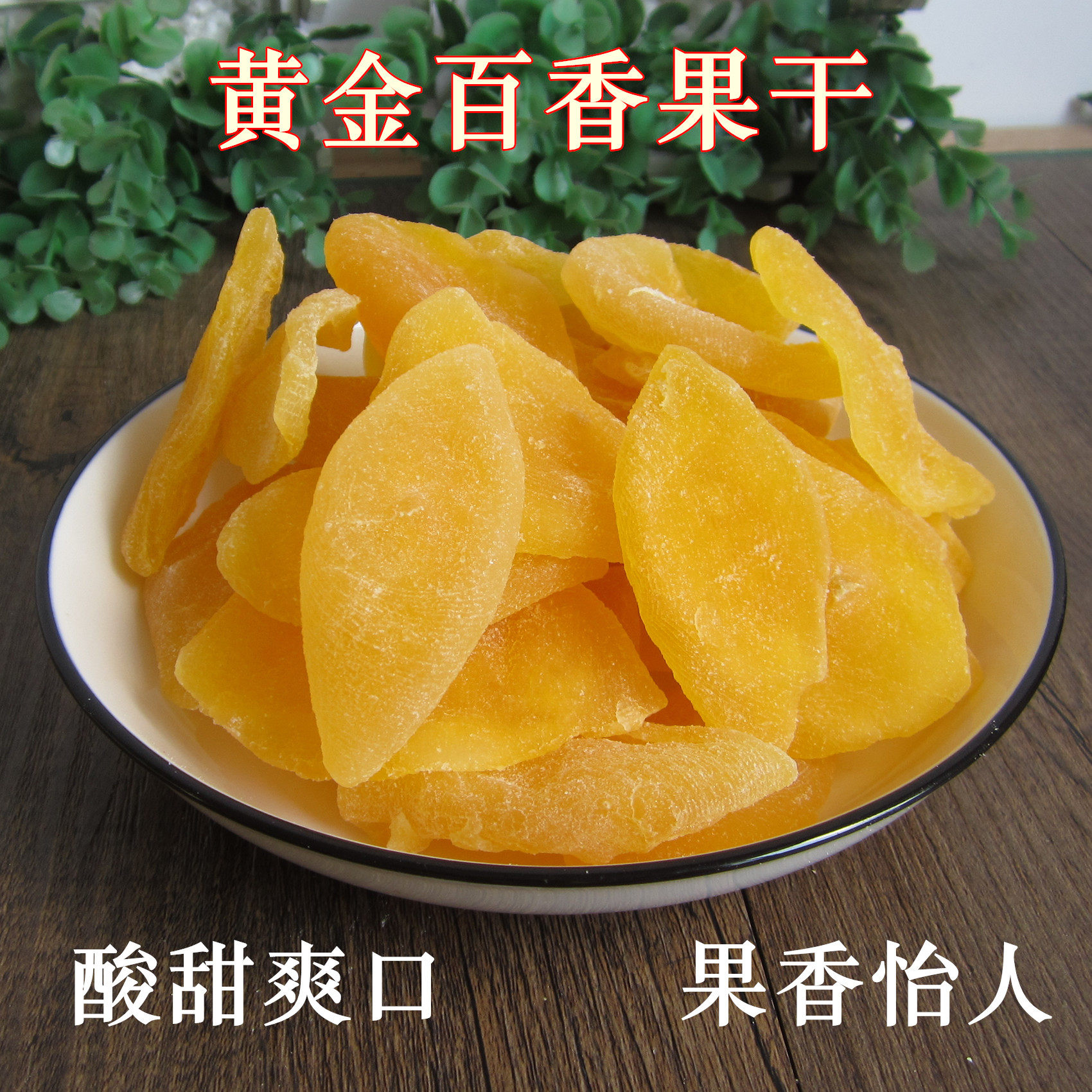 黄金果干-黄金果干促销价格、黄金果干品牌- 淘宝
