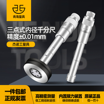 Qinghai three-claw inner diameter micrometer three-point internal measurement digital display micrometer inner hole inner circle measurement 6-8-10-12MM