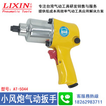 Taiwan Industrial Grade AT-5044 1 2 Pneumatic Wrench Small Wind Cannon Double Ring Pneumatic Impact Wrench