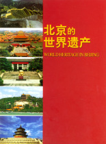 Genuine book Beijings World Heritage Zhang Baifa China Tourism Publishing House