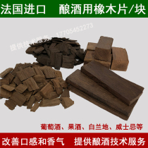 French oak flakes for wine Imported oak flakes Block weight Medium baking wine flavor Wine quality on behalf of oak barrels