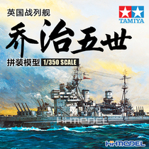 Henghui Model Tamiya 78010 1 350 British Battleship George V assembled ship