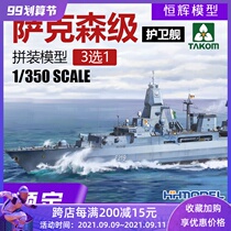 Henghui pre-sale three flower TAKOM 6001 1 350 German Saxony-class frigate 3 choose 1
