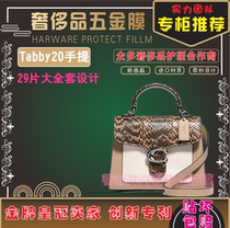  Polymer microcrystalline nano-film is suitable for CAOCH Coach Tabby20 handbag hardware film protective film