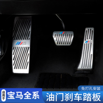 BMW accelerator brake pedal new 5 Series 3 series gt4 series 1 2 7 series x1x3x4x5x6 modified interior supplies