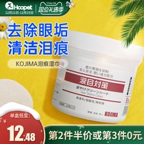 KOJIMA pet eye wipes cat dog Garfield to eliminate tear Mark artifact cat wipe eye cleaning supplies