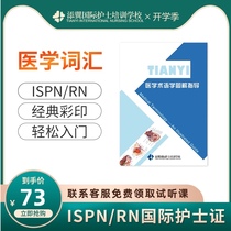 Tim Wing ISPN RN International Nurse qualification certificate Professional Medical terminology Special English vocabulary Root affix