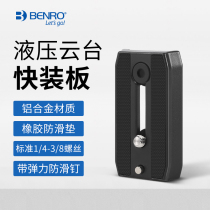 Quick board QR4QR6QR11QR13 Banno tripod hydraulic head plate SLR camera accessories