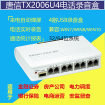 Tang Xin 4 Road TX2006U4 fixed telephone recording box call recording equipment recording system computer storage