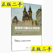 Genuine second-hand new English-Chinese translation practical tutorial Wang Guofeng Zhejiang University Press 9787308137072