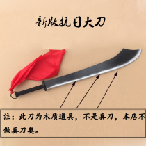 Wooden new anti-Japanese knife wood dance big knife march film and television shooting props childrens toys male customization