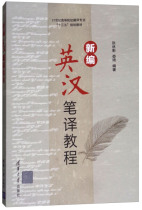  (hy) New English-Chinese Translation Tutorial Tsinghua University