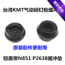 Taiwan original imported pneumatic nail gun KMT air nail gun N851U nail P2638 nail gun accessories cushion