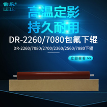 Applicable brother DR-2260 7080 2700 2360 2560 7880 containing fluorine lower roller fixing lower roller