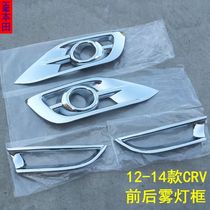 12-14 CRV front fog lamp rear fog lamp frame front and rear fog lamp shade modified stickers fog lamp decorative frame decorative bright strip