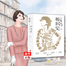 Genuine spot genuine minimalist fashion history Beijing joint publishing from the stitches of history to see fashion footprints let you love fashion to the beauty of Xinhua Bookstore and Tianchang Xinhua Bookstore books