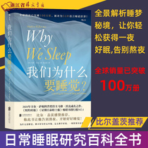 (Xinhua Bookstore genuine spot) Why do we sleep Bill Gates New York Times list Sleep encyclopedia analysis Sleep fam Public life Sleep psychology popular science books